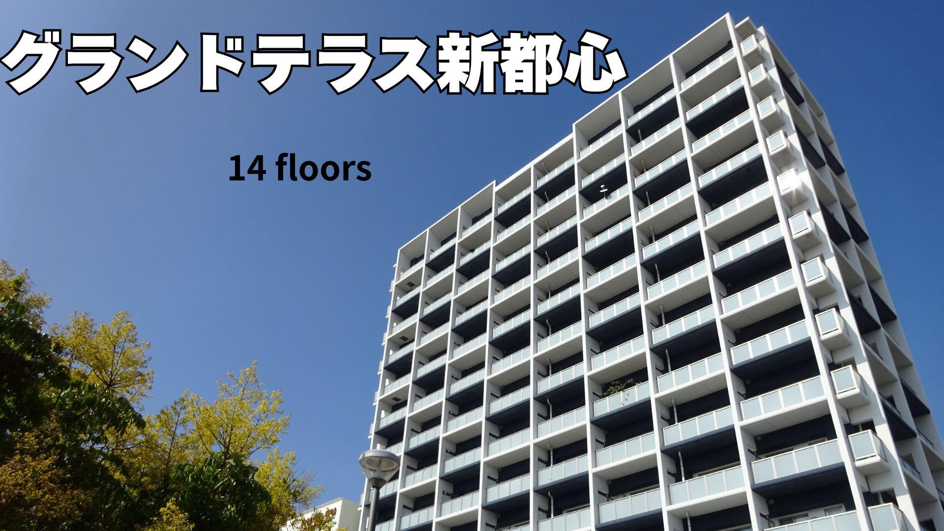 グランドテラス新都心