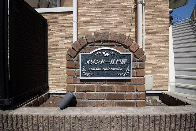 メゾンドール戸塚
