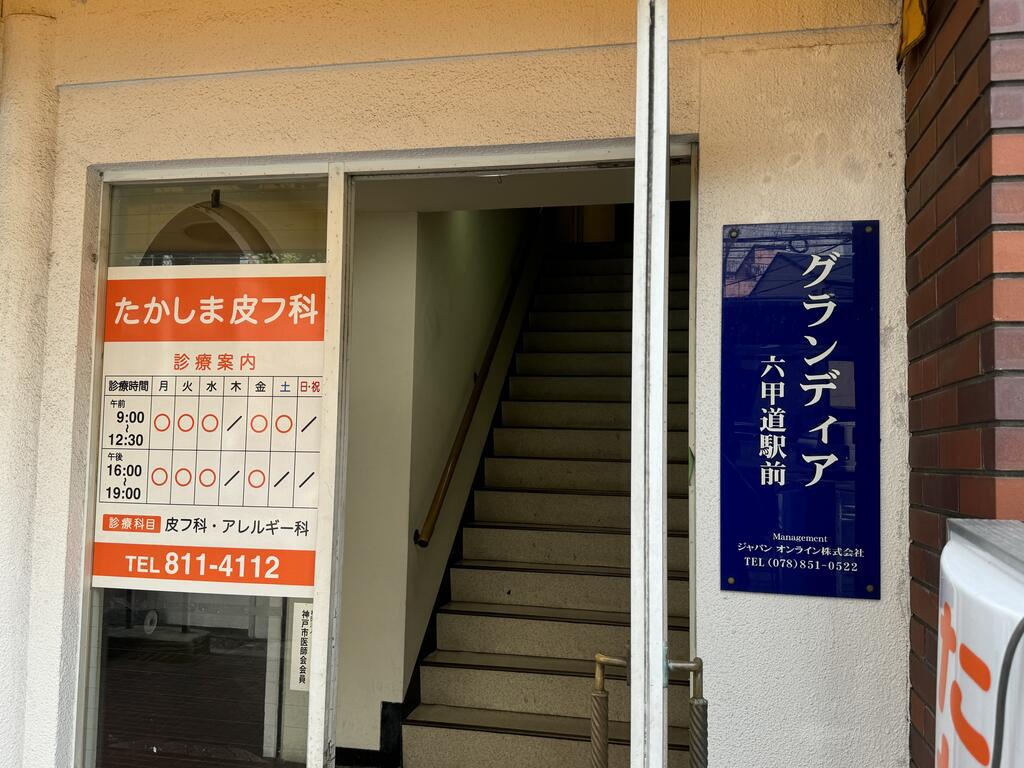 グランディア六甲道駅前