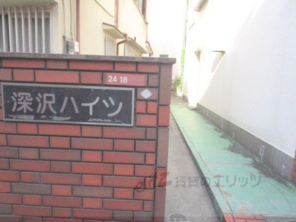 深沢ハイムB棟