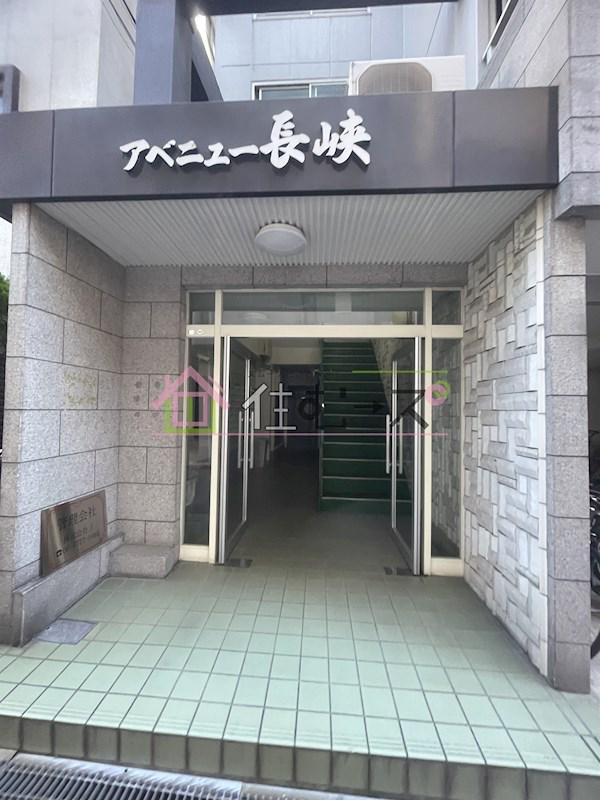 アベニュー長峡