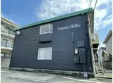 グリーンヒルズ