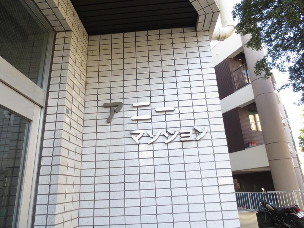 アニーマンション