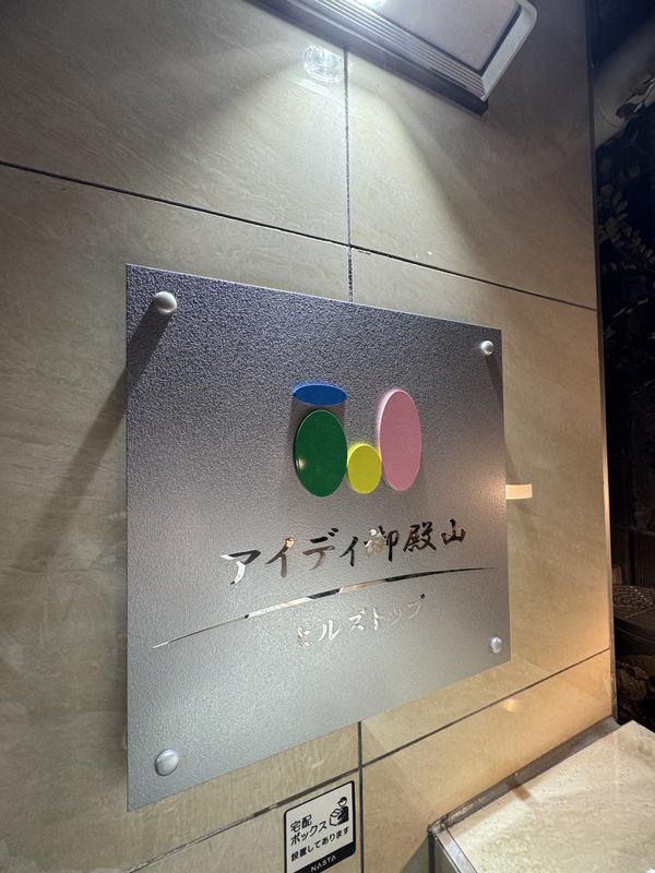 アイディ御殿山ヒルズトップ
