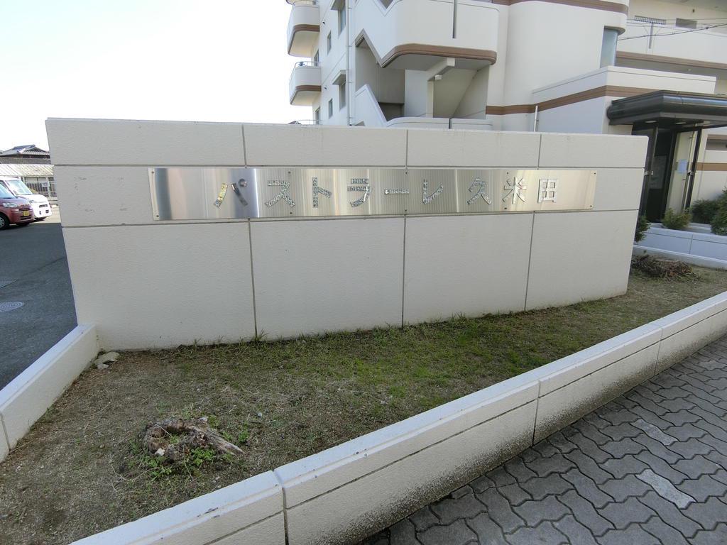 パストラーレ久米田