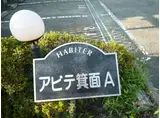 アビテ箕面A棟