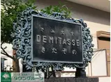 デミタス 北園