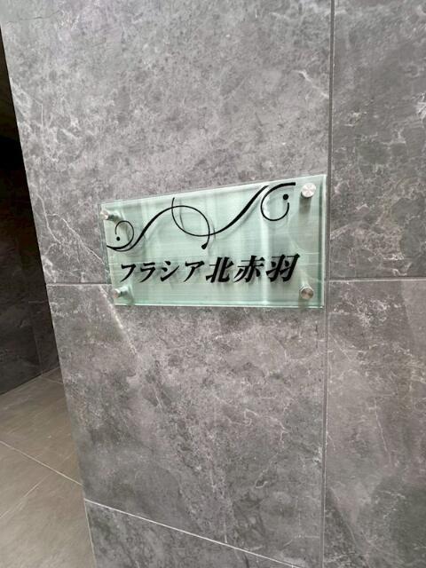フラシア北赤羽