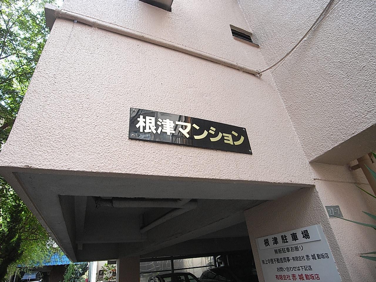 根津マンション