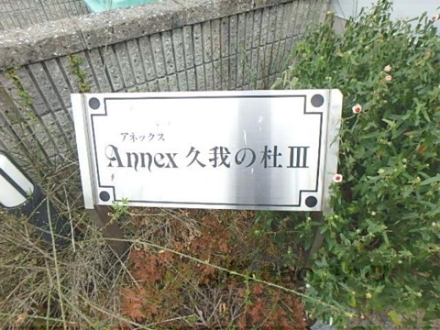 アネックス久我の杜3