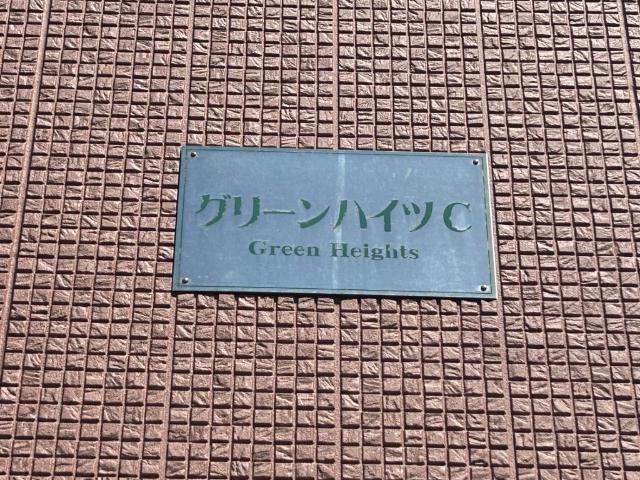 グリーンハイツC棟