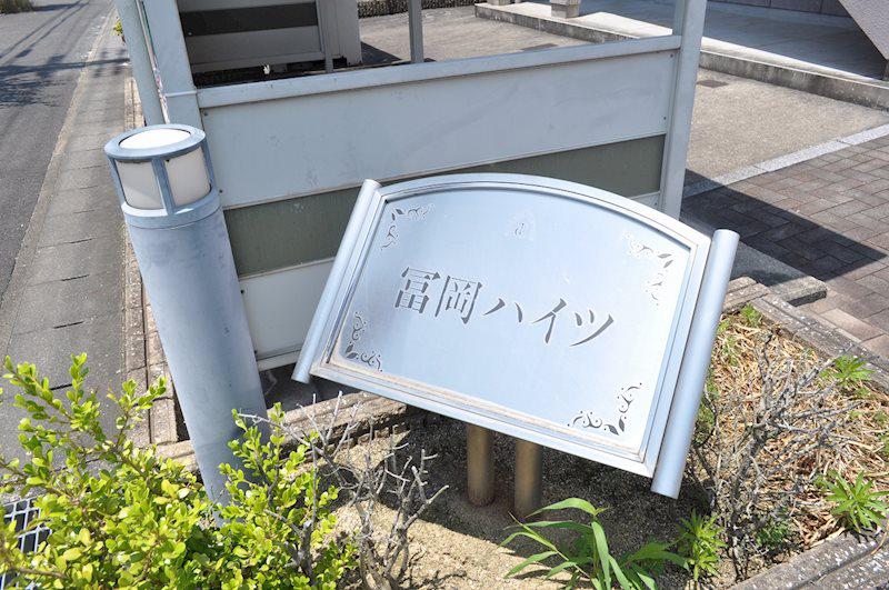 冨岡ハイツI