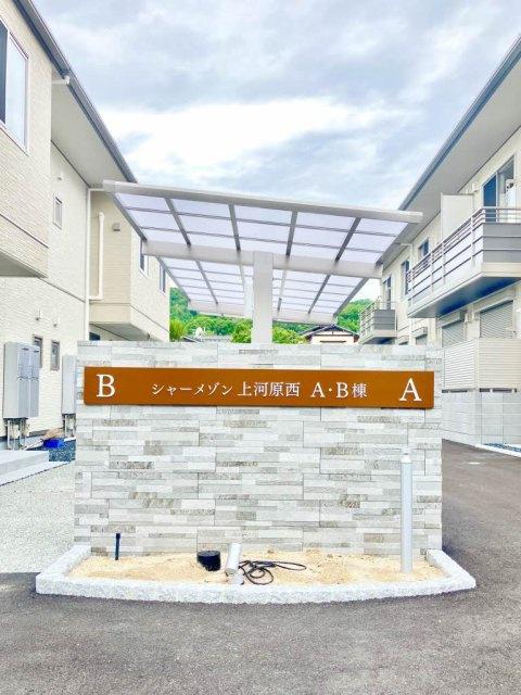 シャーメゾン上河原西 B棟