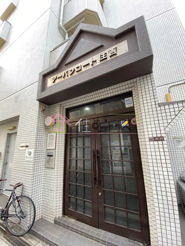 アーバンコート住吉