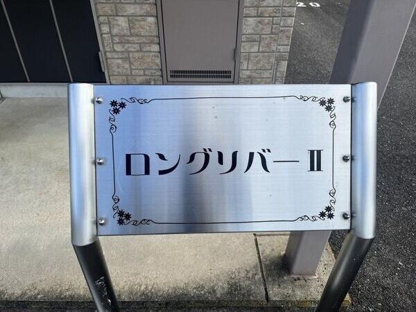 ロングリバーII