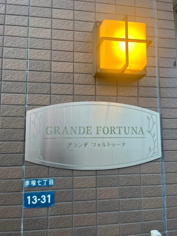 グランデフォルトゥーナ