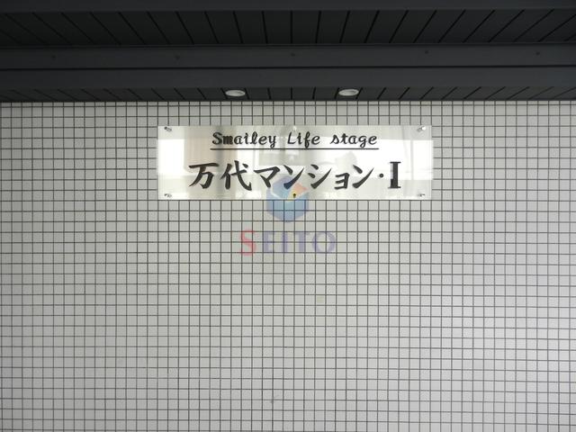 万代マンションI