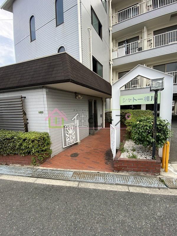 シャトー相川