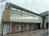 スイート関