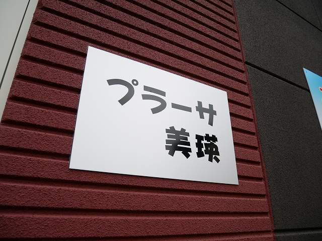プラーサ美瑛