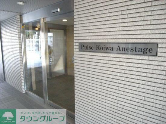 パルス小岩アネスタージュ