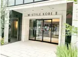 W-STYLE神戸II