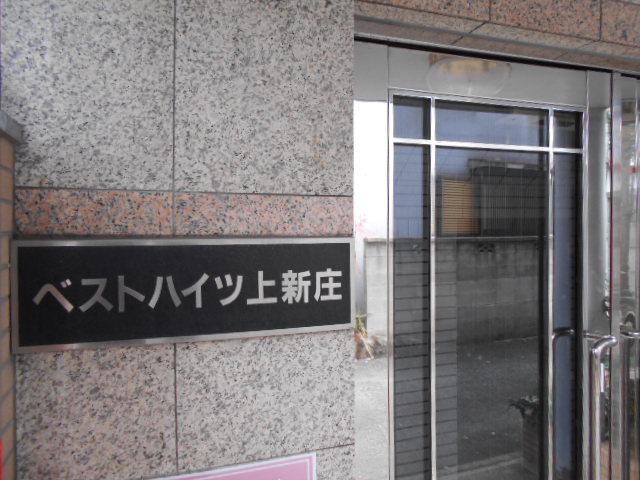 ベストハイツ上新庄