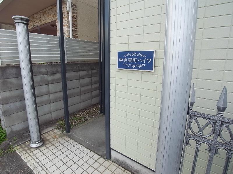 中央東町ハイツ