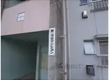 第一河合マンション