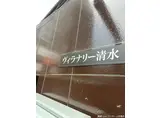 ヴィラナリー清水