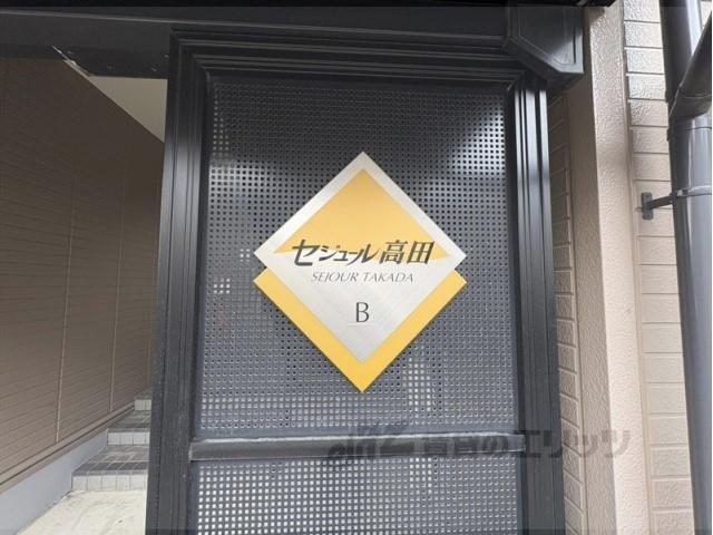 セジュール高田B棟