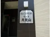 ヴィラ月見山