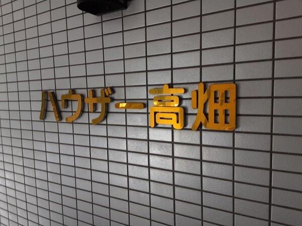 ハウザー高畑