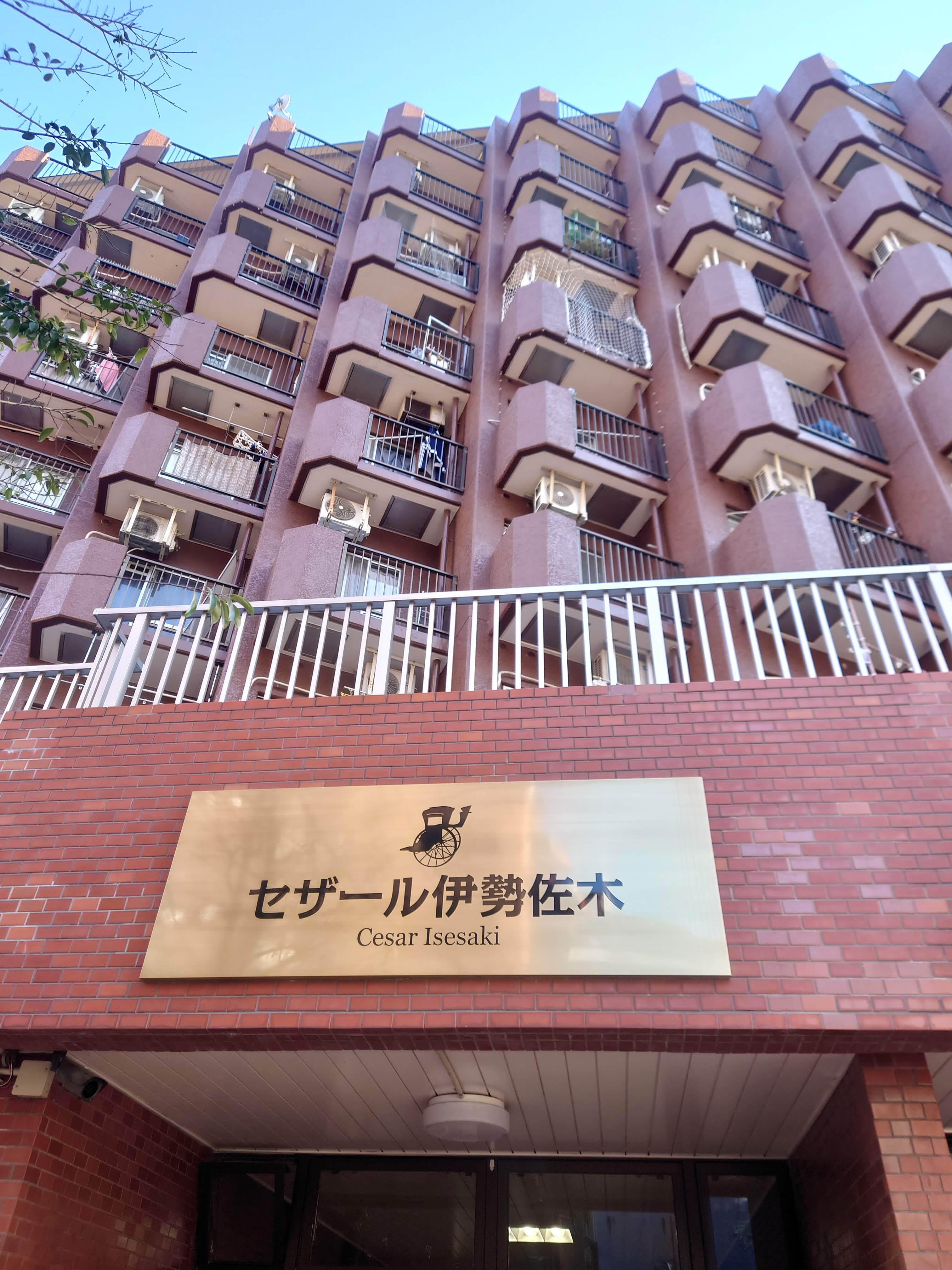 セザール伊勢佐木