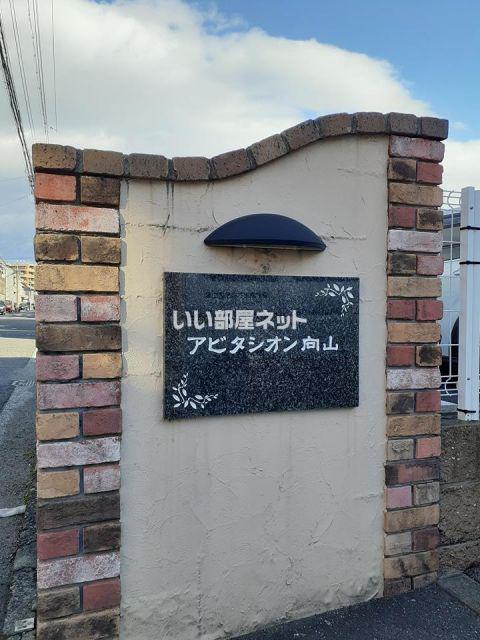 アビタシオン向山