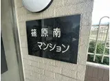 篠原南マンション