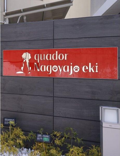 QUADOR 名古屋城駅