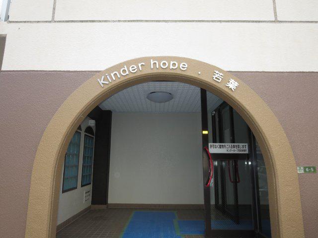 キンダーホープ若葉