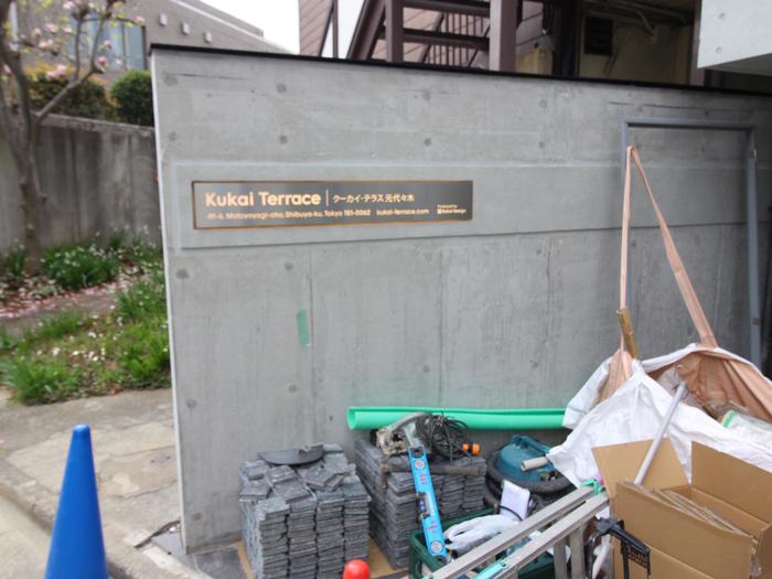 KUKAI TERRACE 元代々木