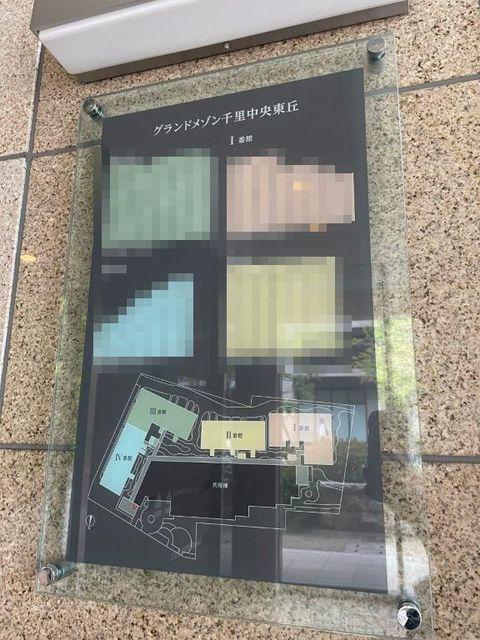 グランドメゾン千里中央東丘 Ⅲ番館