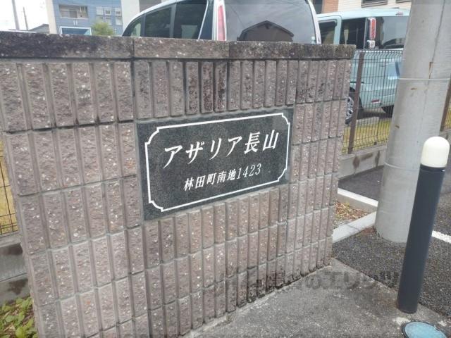アザリア長山