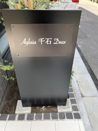 AGLAIA千石DEUX