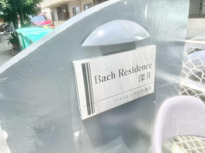 バッハレジデンス深井