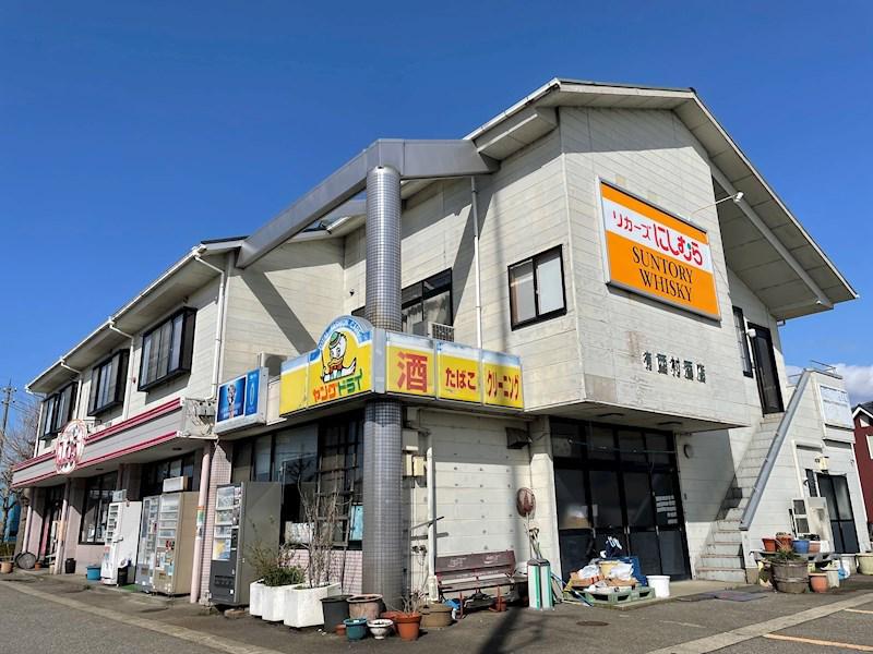 リカーズにしむら