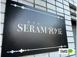 SERAM宮ケ丘 