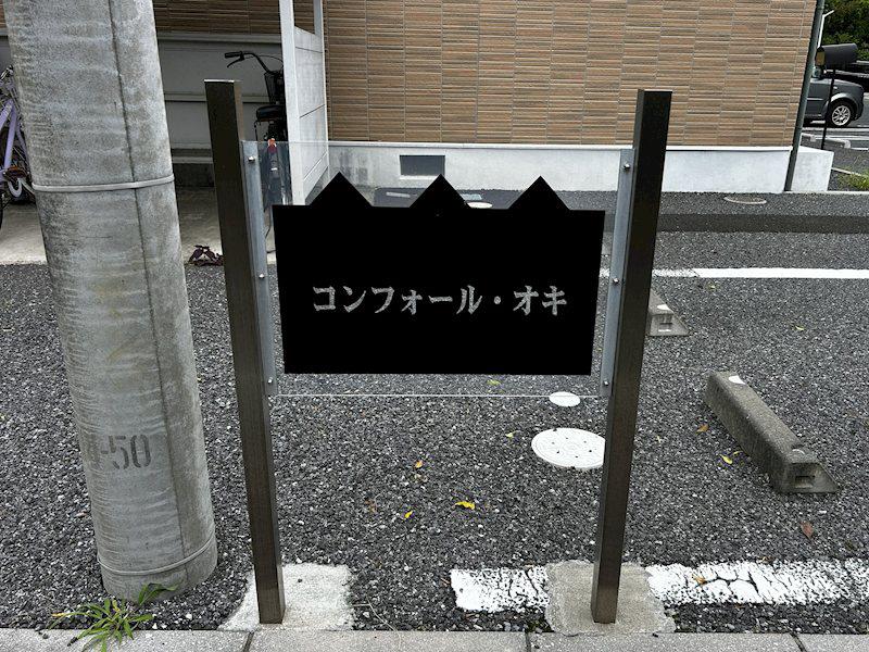 コンフォール・オキ