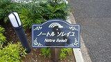 ノートルソレイユ