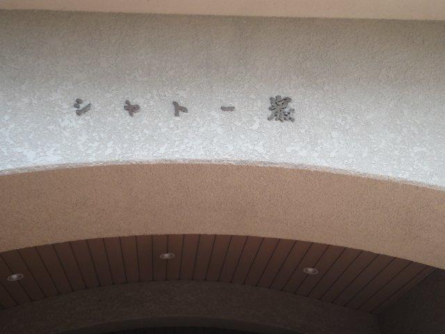 シャトー巌