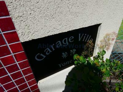 GARAGE VILLA YONEZU