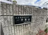 エクセルコート千里山